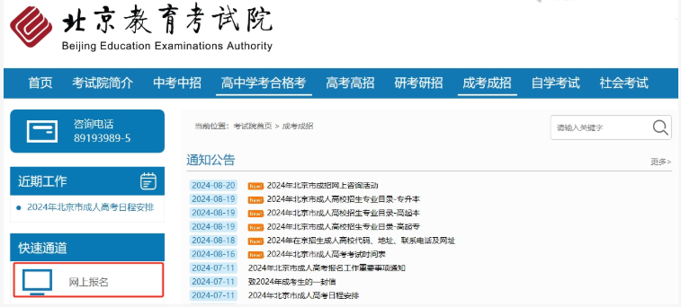 2024年北京市成人高考網上報名流程 2024年北京市成人高考網上報名流程