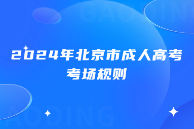 2024年北京市成人高考考場規則