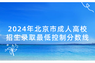 2024年北京市成人高校招生錄取最低控制分數線