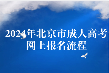 2024年北京市成人高考網上報名流程