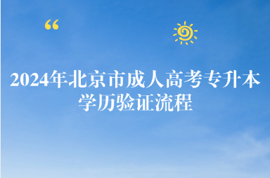 2024年北京市成人高考專升本學歷驗證流程
