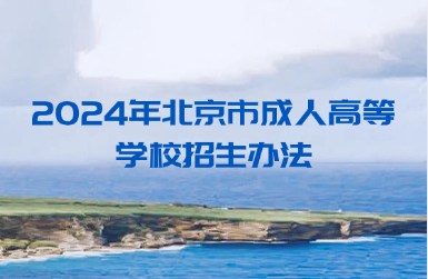 2024年北京市成人高等學(xué)校招生辦法