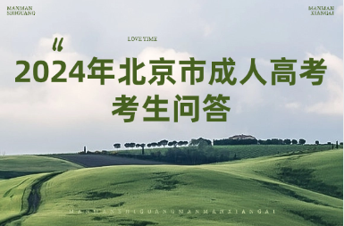 2024年北京市成人高考考生問答