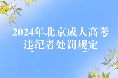 2024年北京成人高考違紀者處罰規定