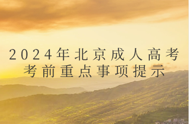 2024年北京成人高考考前重點事項提示