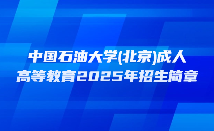 中國石油大學成人高考