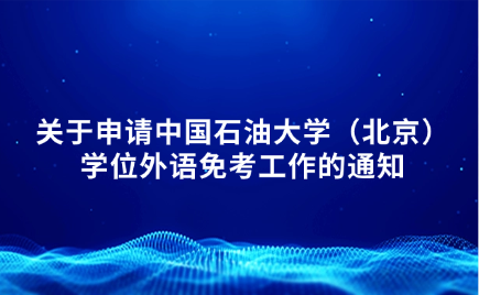 中國石油大學成考