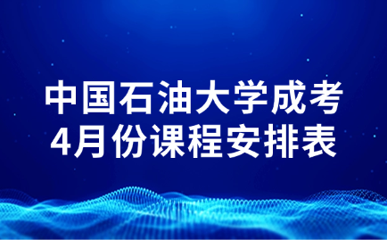 中國(guó)石油大學(xué)成考