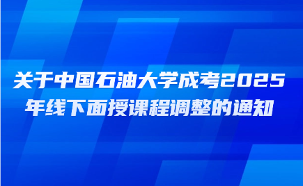 中國石油大學成考