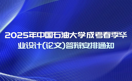 中國石油大學(xué)成考