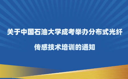 中國石油大學(xué)成考