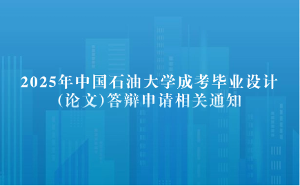 中國石油大學成考
