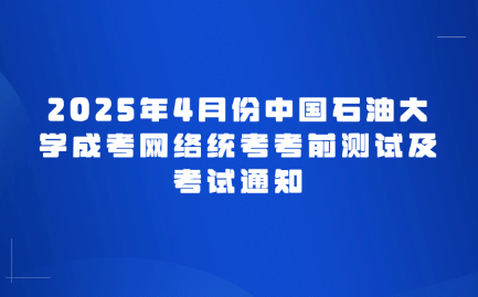 中國石油大學(xué)成考