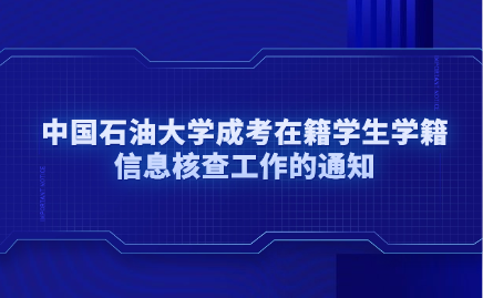 中國石油大學成考