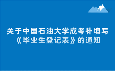 中國石油大學成考