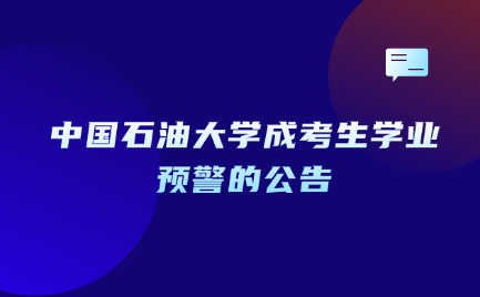 中國石油大學成考