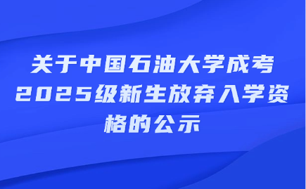 中國石油大學成考