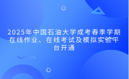 中國石油大學(xué)成考