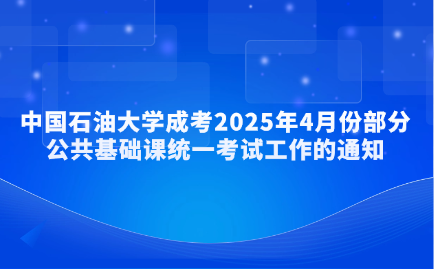 中國石油大學成考