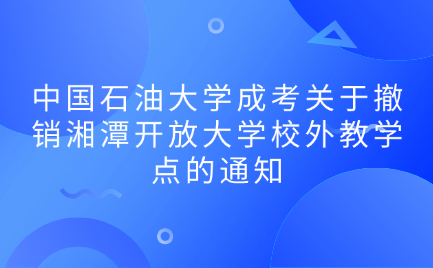 中國(guó)石油大學(xué)成考