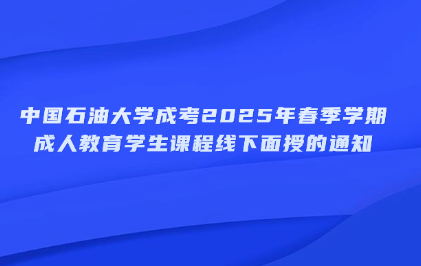 中國石油大學成考