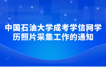 中國石油大學成考