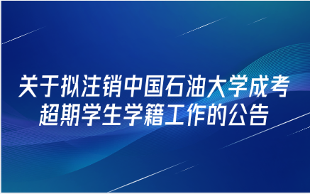 中國石油大學成考