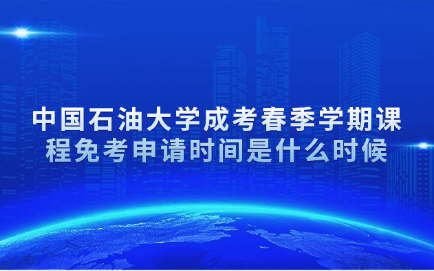 中國(guó)石油大學(xué)成考