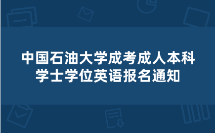 中國石油大學成考