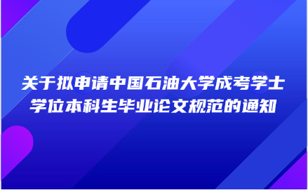 中國石油大學成考