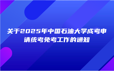 中國石油大學成考