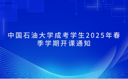 中國石油大學成考