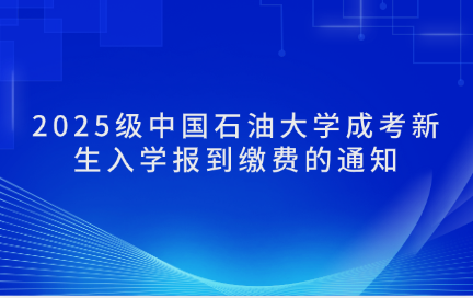 中國(guó)石油大學(xué)成考