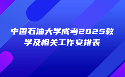 中國石油大學成考