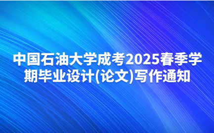 中國石油大學成考