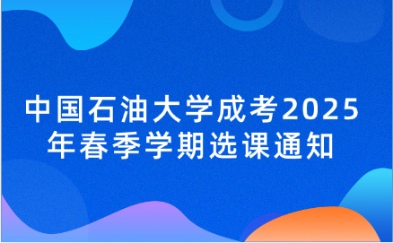 中國石油大學成考