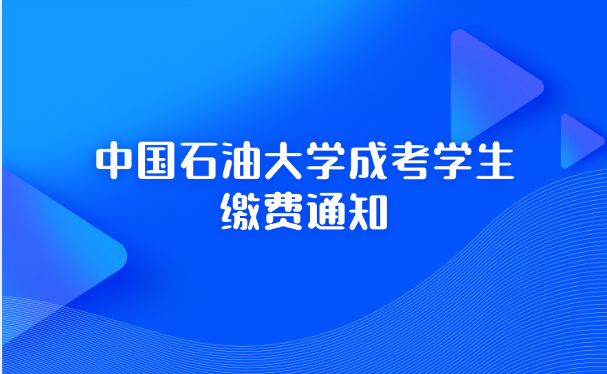 中國石油大學成考