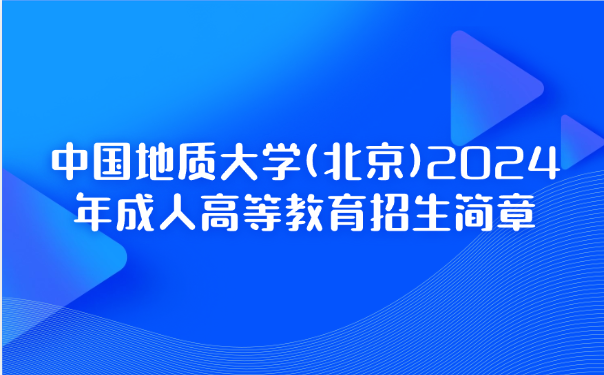 中國地質大學成考