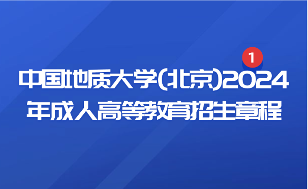 中國地質大學成考