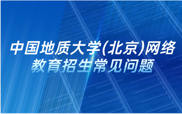 中國地質大學成考