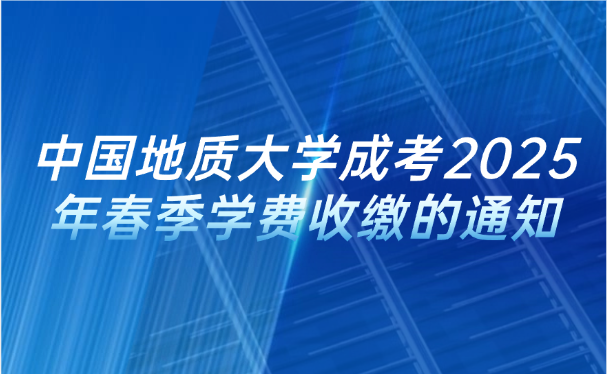 中國地質大學成考