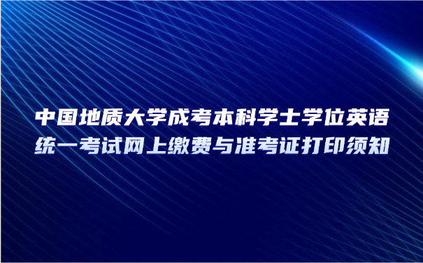 中國地質大學成考
