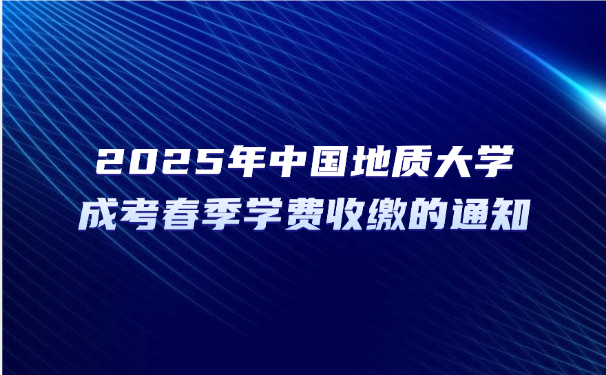 中國地質大學成考
