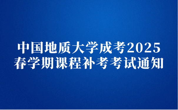 中國(guó)地質(zhì)大學(xué)成考