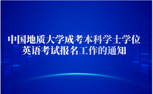 中國地質大學成考