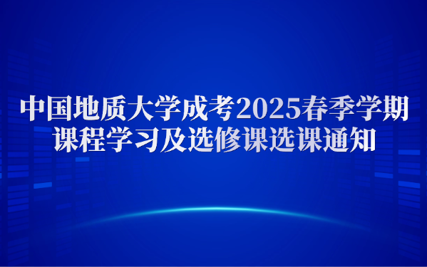 中國地質(zhì)大學(xué)成考