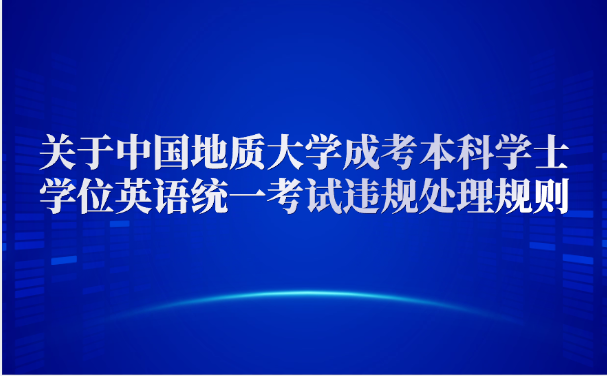 中國地質(zhì)大學(xué)成考