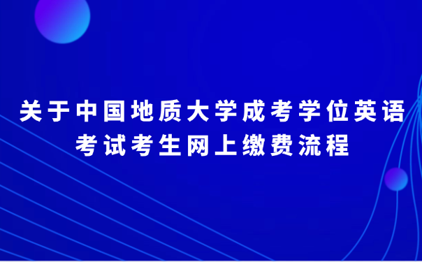 中國地質大學成考