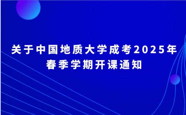 中國地質(zhì)大學成考