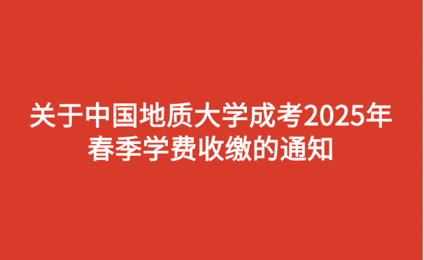 中國(guó)地質(zhì)大學(xué)成考
